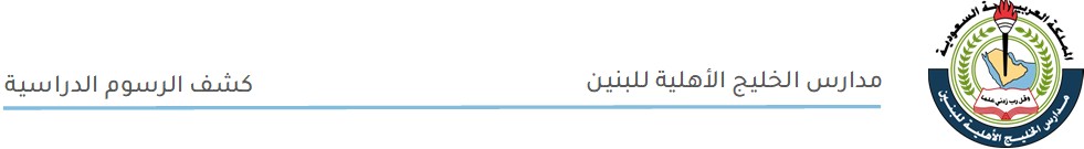 شعار مدارس الخليج الأهلية