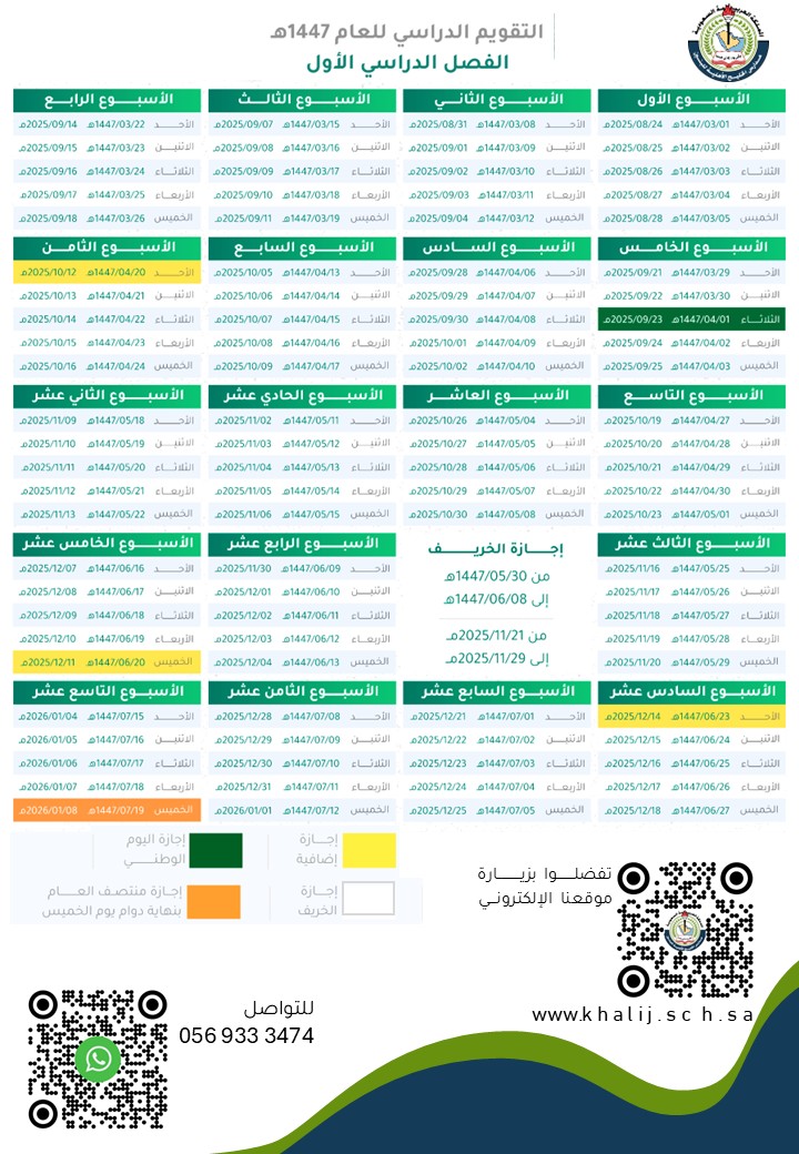 التقويم الدراسي للعام 1447 - 2025-2026 مدارس الخليج
